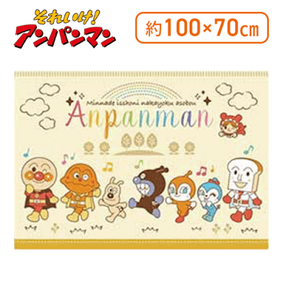 【イエロー】アンパンマン ボアひざ掛け