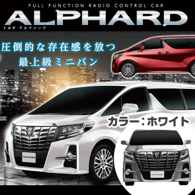 【ホワイト】RC TOYOTA ALPHARD 6