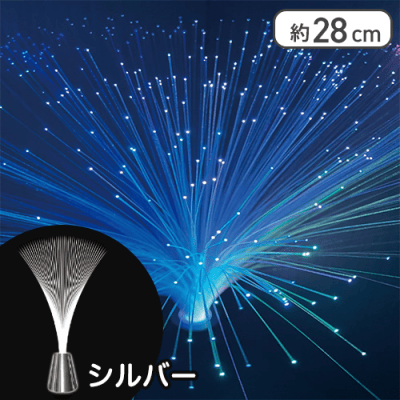 【シルバー】ファイバーシャワーライト