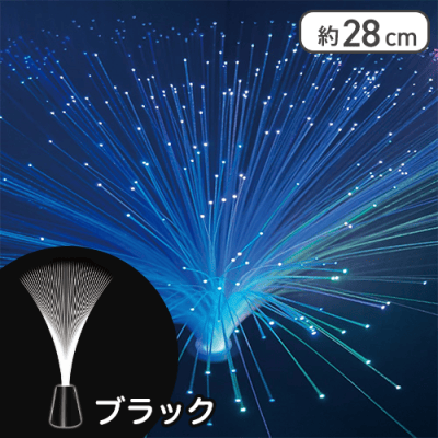 【ブラック】ファイバーシャワーライト