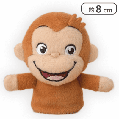 【スマイル】おさるのジョージ フィンガーパペット