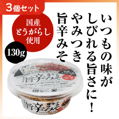 【3個1セット】旨辛唐辛子みそ