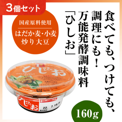 【3個1セット】ひしおみそ160g