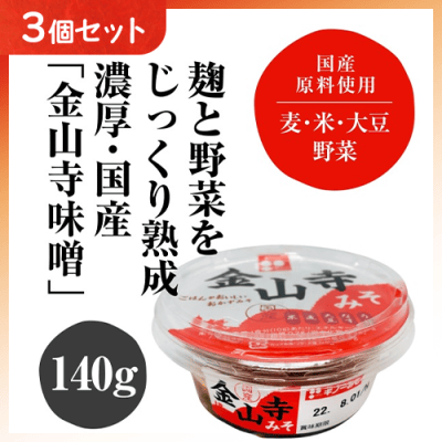 【3個1セット】国産金山寺みそ140g