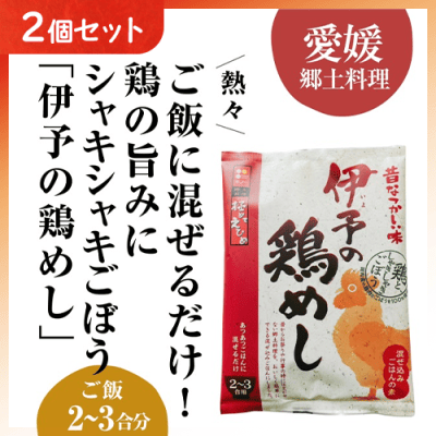 【2個1セット】伊予の鶏めしの素