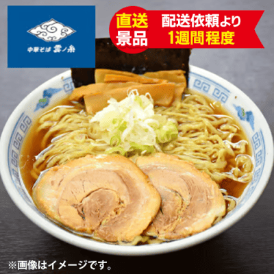 中華そば雲ノ糸　煮干し中華