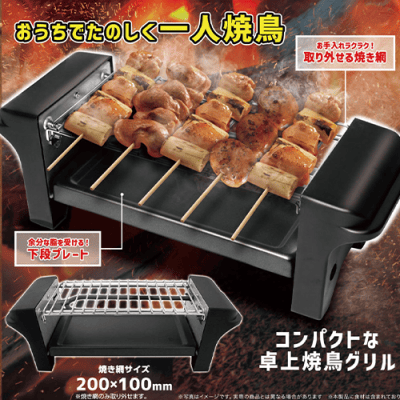 1人焼き鳥グリル - 調理家電