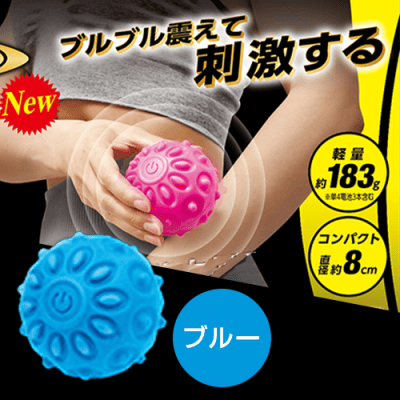 【ブルー】ブルブルリフレッシュボール　