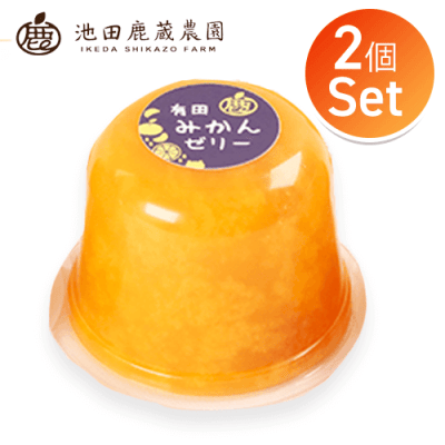 【2個1セット】みかんゼリー