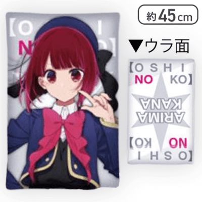 有馬かな】推しの子 BIGもちクッション | オンラインクレーン