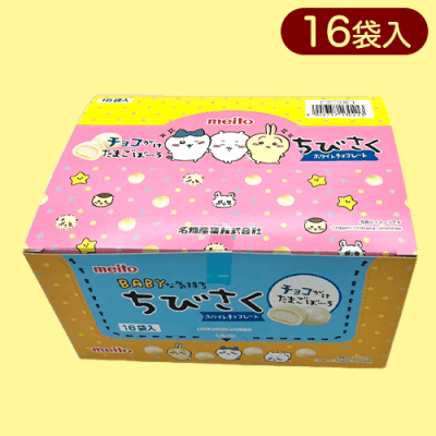 ちいかわちびさくホワイトチョコ※賞味期限:2024/10/31