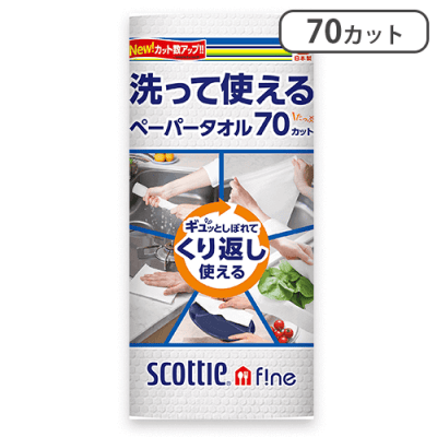 洗って使えるペーパータオル 70カット