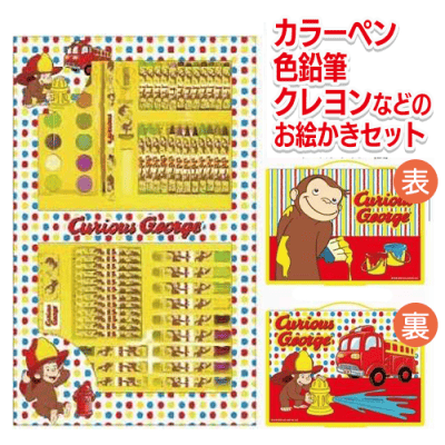 【消防車】おさるのジョージ お絵かきセット