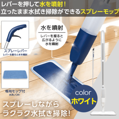 【ホワイト】ラクラクお掃除！スプレーモップ