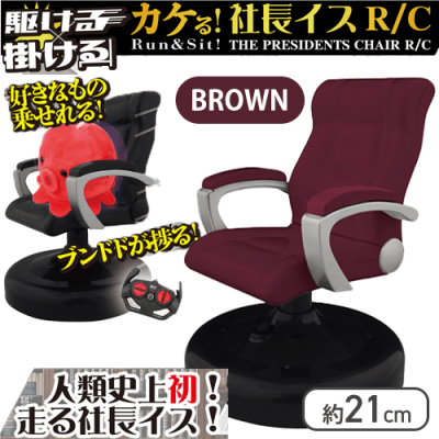 【ブラウン】カケる！社長いすR/C