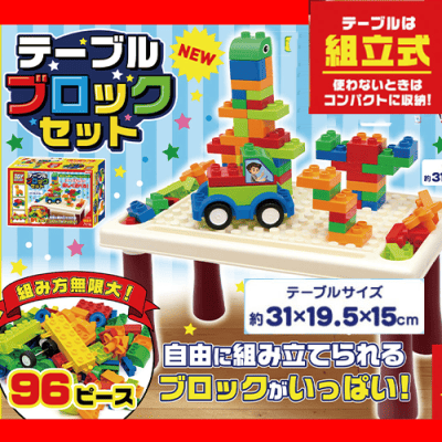 テーブルブロックセット