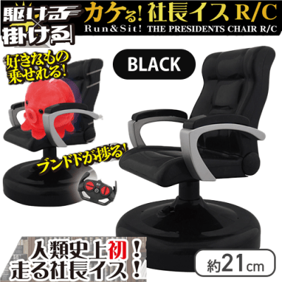 【ブラック】カケる！社長いすR/C