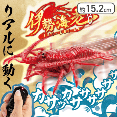 伊勢海老RC