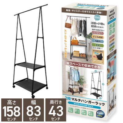 2段マルチハンガーラック