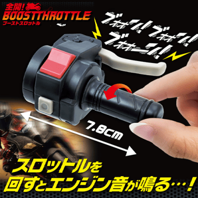 【レッド】全開！BOOST　THROTTLE