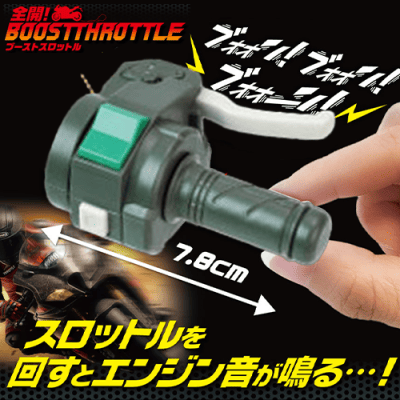 【グリーン】全開！BOOST　THROTTLE