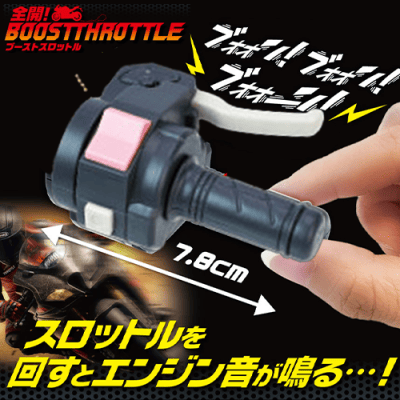 【単品配送不可】【ピンク】全開！BOOST　THROTTLE