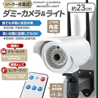 【ダミーカメラ】ソーラー充電式ダミーカメラ&ライト