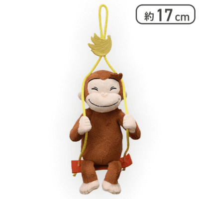 【バナナ】おさるのジョージ ぬいぐるみ ブランコVer.