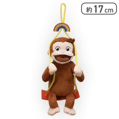 【虹】おさるのジョージ ぬいぐるみ ブランコVer.