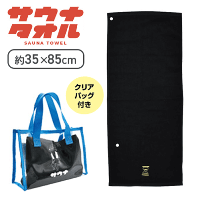 【ブラック】サウナタオル1種(トートバッグ付)