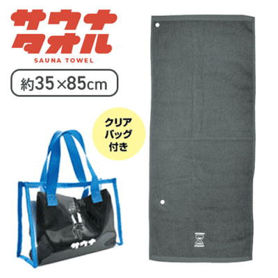【グレー】サウナタオル1種(トートバッグ付)