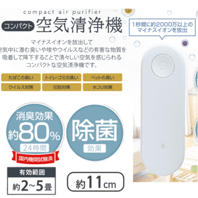 コンパクト空気清浄機