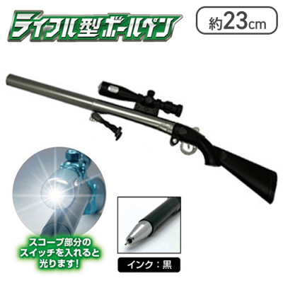 【ブラック】ライフル型ボールぺン
