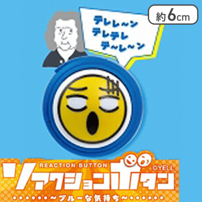 【単品配送不可】【うそでしょ〜】リアクションボタン〜ブルーな気持ち〜
