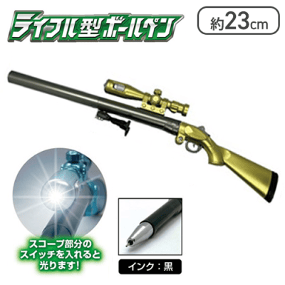 【ゴールド】ライフル型ボールぺン
