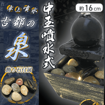 【中玉噴水式】卓上噴水古都の泉7