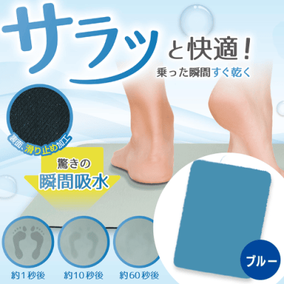 【ブルー】超吸水バスマット