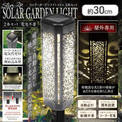 ソーラーガーデンライトスリム2本セット