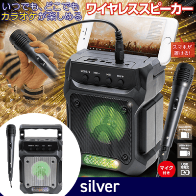 【シルバー】カラオケワイヤレススピーカー
