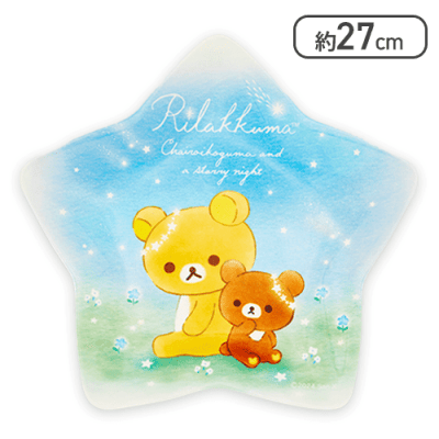 【リラックマ＆チャイロイコグマ】リラックマ チャイロイコグマの星降る夜 星型メラミンプレート