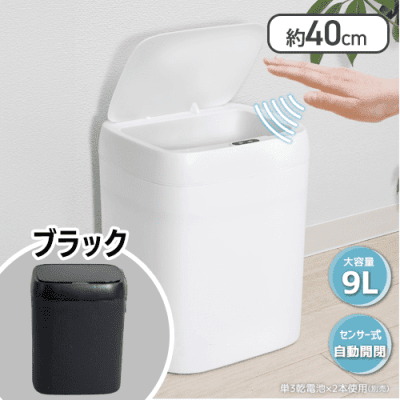 【ブラック】9L自動開閉センサーダストボックス2