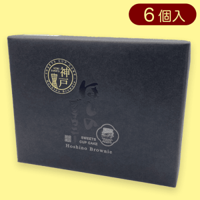 神戸限定・ほしのブラウニー※賞味期限:2024/04/10