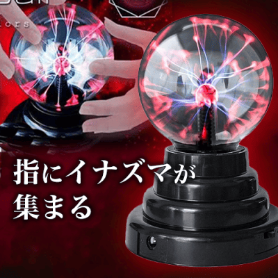 プラズマライトボール