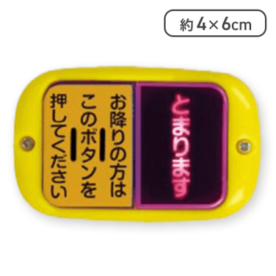 【イエロー(ヨコ型)】どこでもバスボタン NEXT2 ピンポン