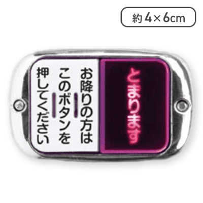 【シルバーメッキ(ヨコ型)】どこでもバスボタン NEXT2 ピンポン