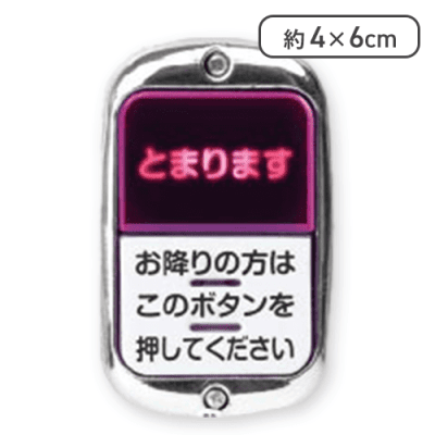 【シルバーメッキ(タテ型)】どこでもバスボタン NEXT2 ピンポン