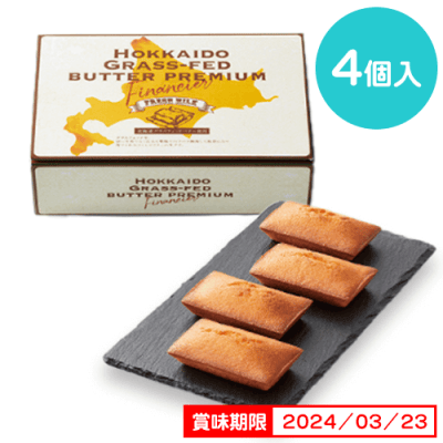 北海道グラスフェッドバター　プレミアムフィナンシェ※賞味期限:2024/03/23