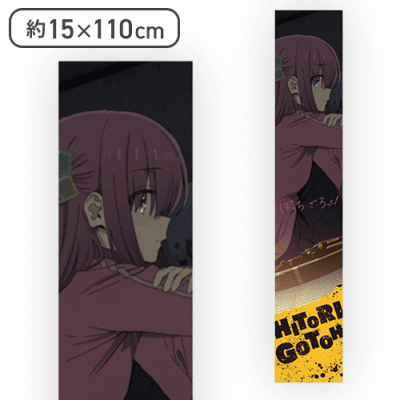 【後藤ひとり】ぼっち・ざ・ろっく！ マフラータオル