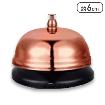 【ブロンズ】よびだし ベル2