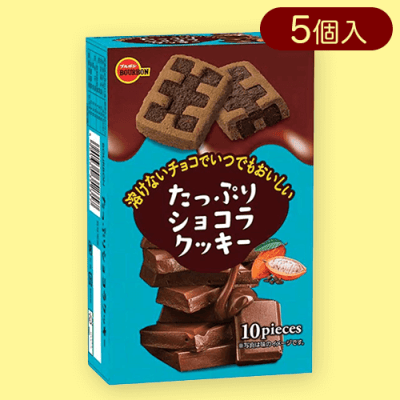 【5個セット】たっぷりショコラクッキー※賞味期限:2024/09/24
